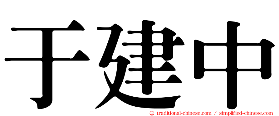 于建中