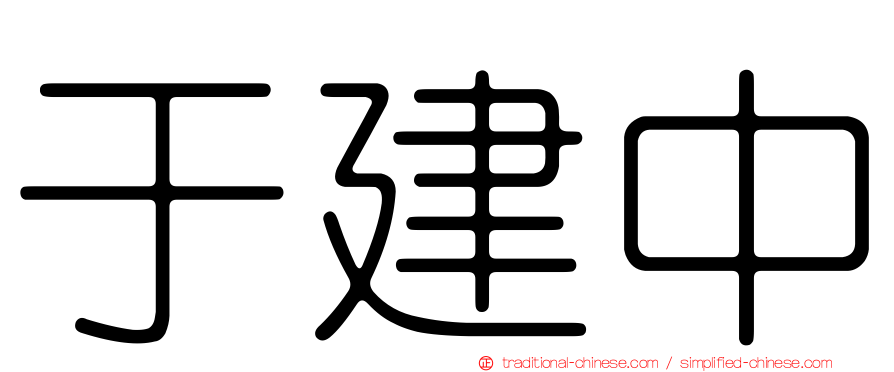 于建中