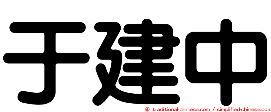 于建中