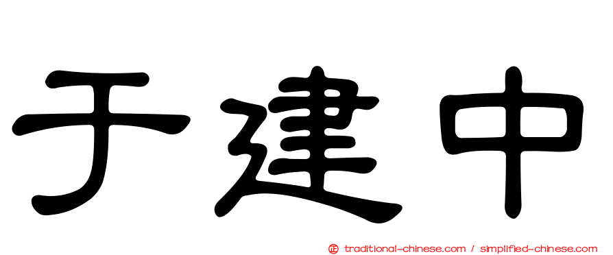 于建中