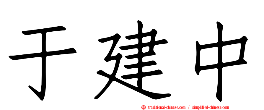 于建中
