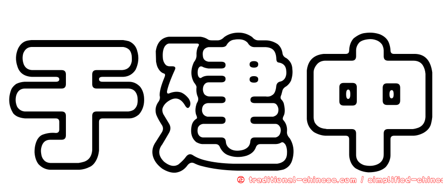 于建中
