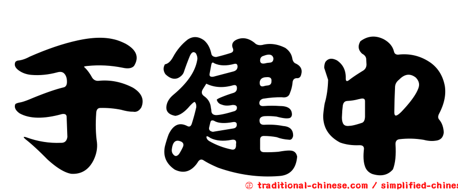 于建中