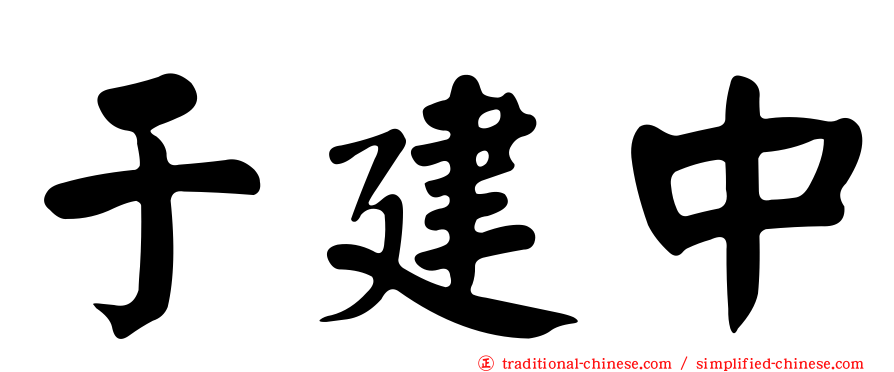 于建中