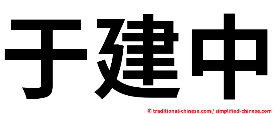 于建中