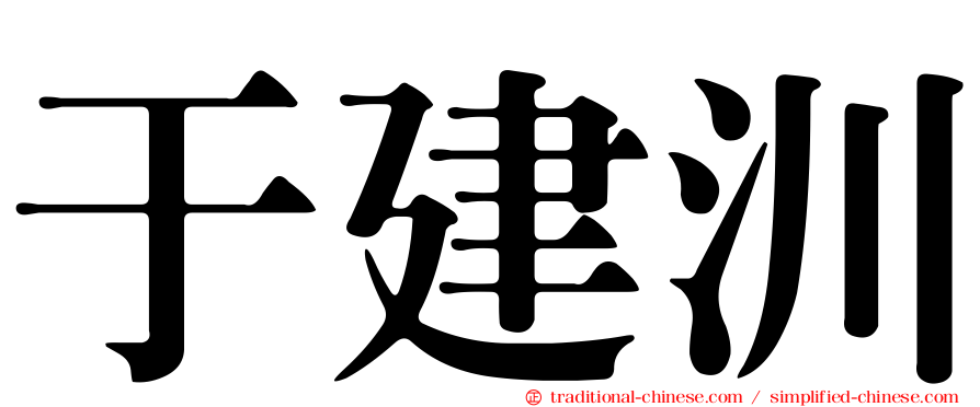 于建汌