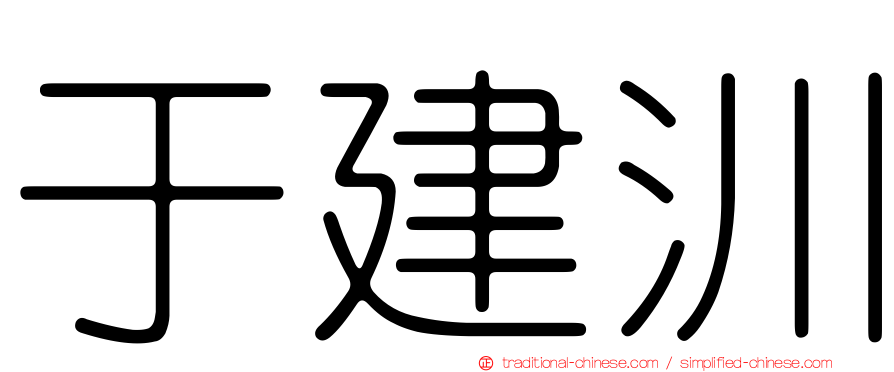 于建汌