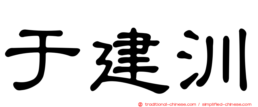 于建汌