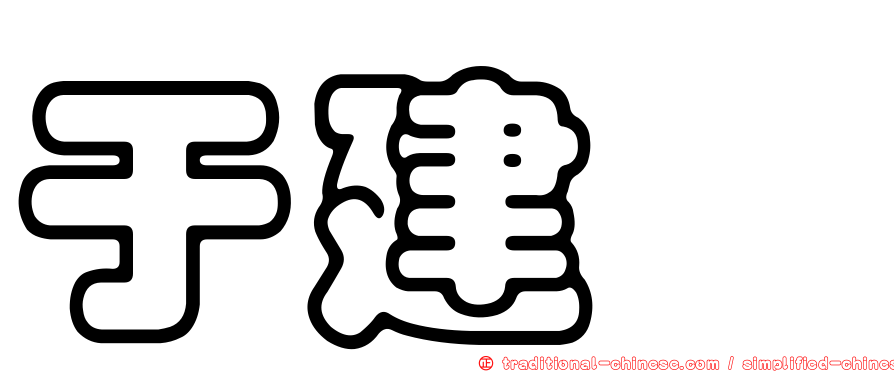 于建汌