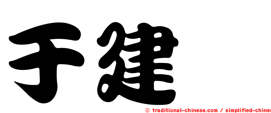 于建汌