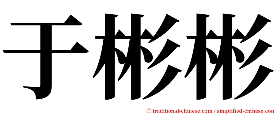 于彬彬 serif font