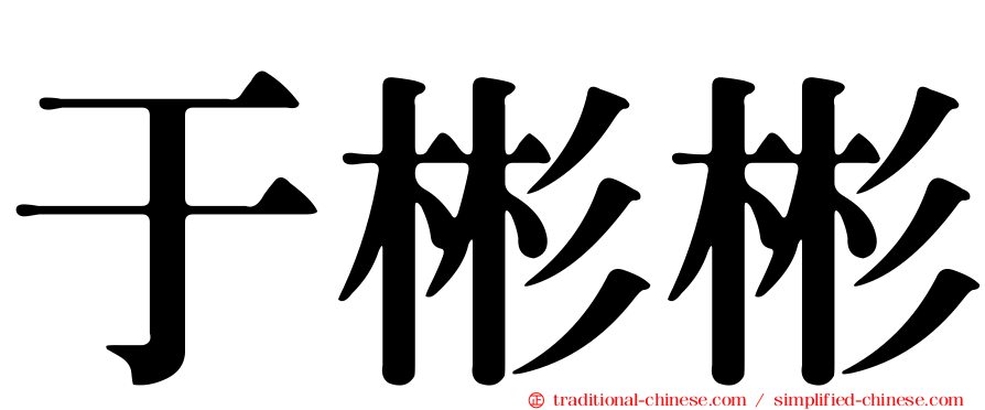于彬彬