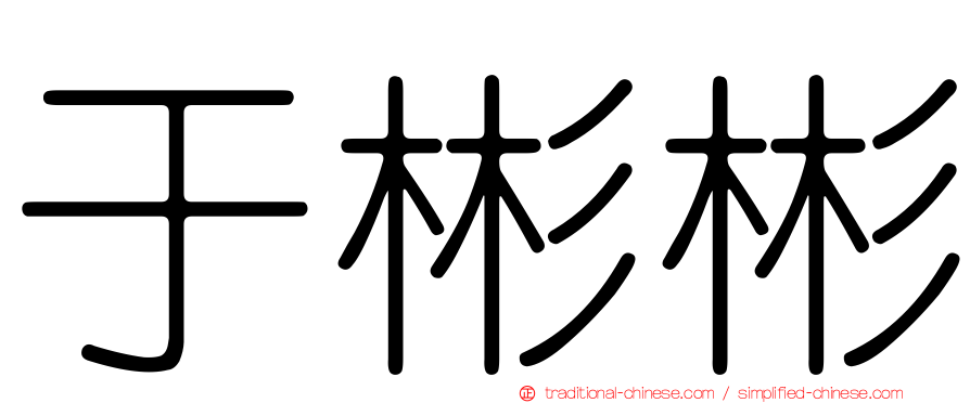 于彬彬