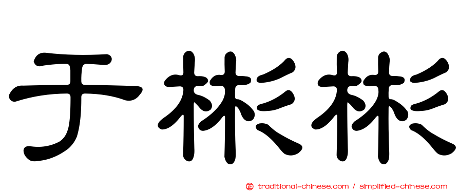 于彬彬