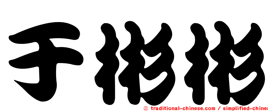 于彬彬