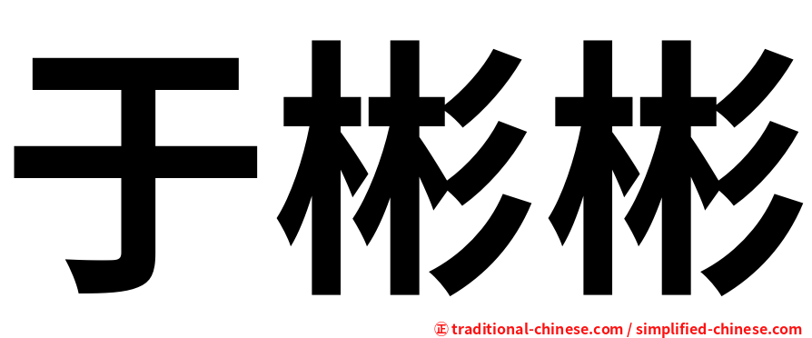 于彬彬