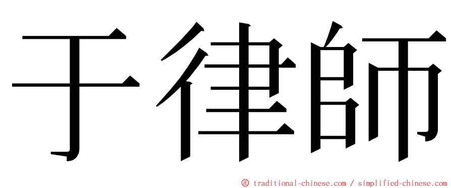 于律師 ming font