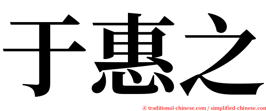 于惠之 serif font