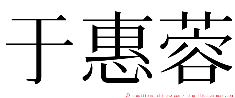 于惠蓉 ming font