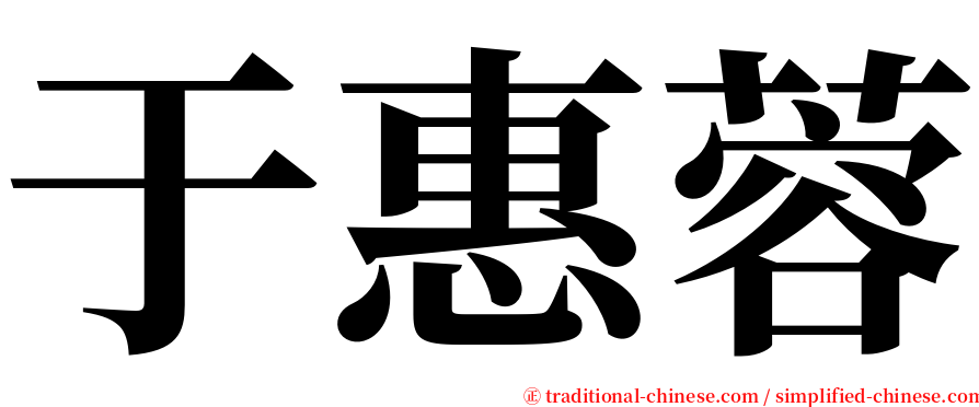 于惠蓉 serif font