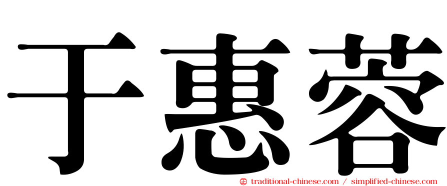 于惠蓉