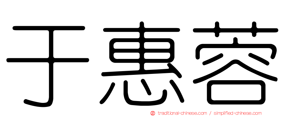 于惠蓉