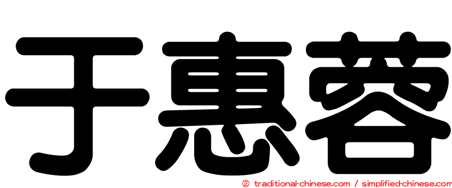 于惠蓉