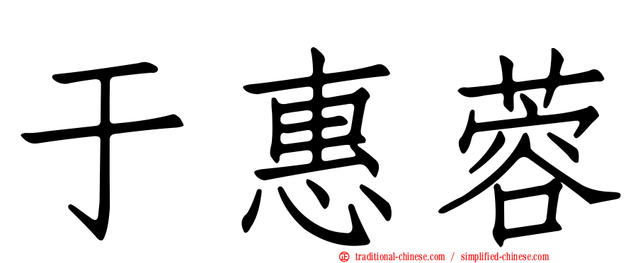 于惠蓉