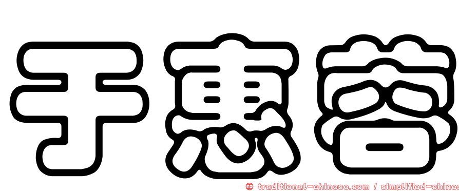 于惠蓉