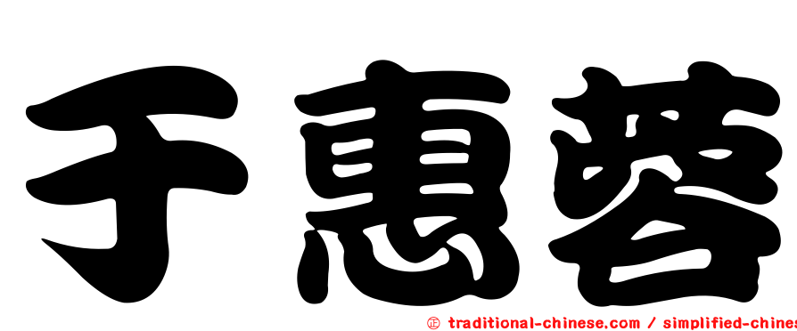 于惠蓉