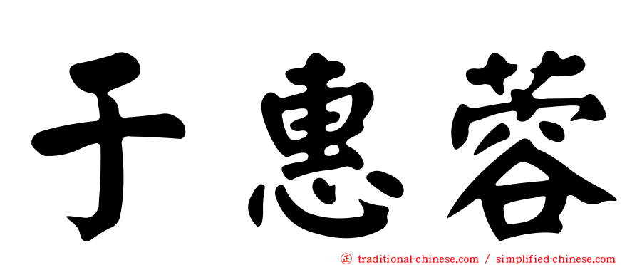 于惠蓉