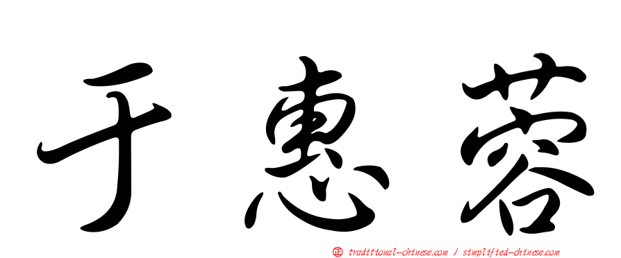 于惠蓉