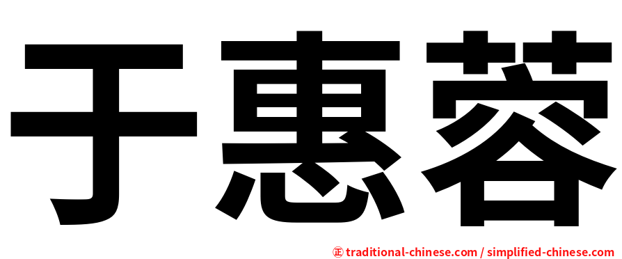 于惠蓉