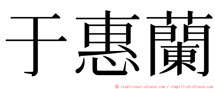 于惠蘭 ming font