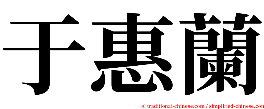 于惠蘭 serif font