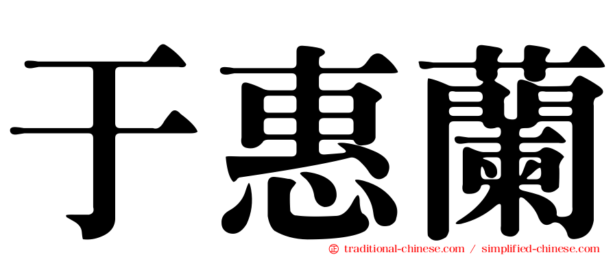 于惠蘭
