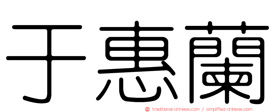 于惠蘭