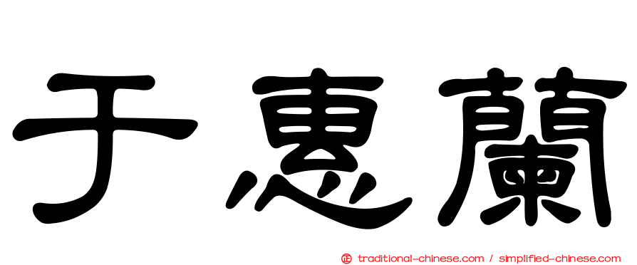 于惠蘭