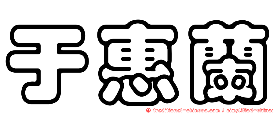 于惠蘭