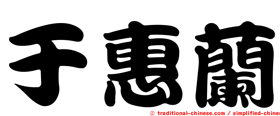 于惠蘭
