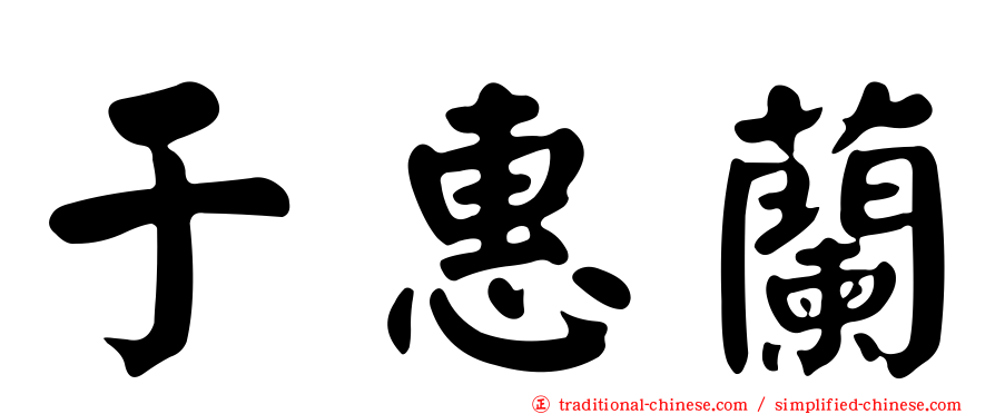 于惠蘭