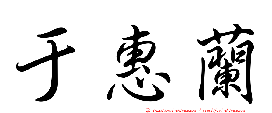于惠蘭