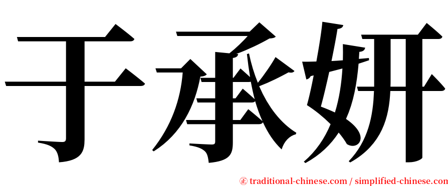 于承妍 serif font