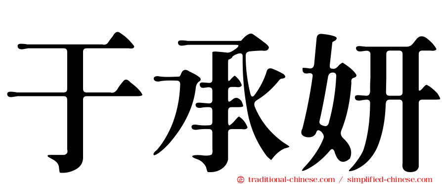 于承妍