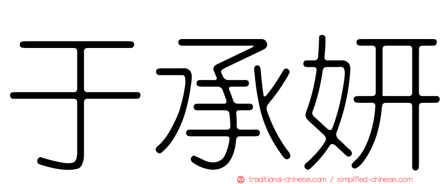 于承妍