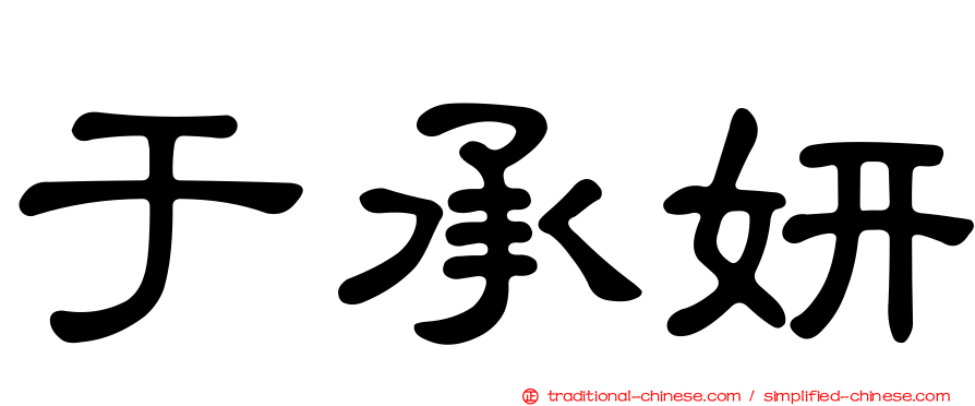 于承妍
