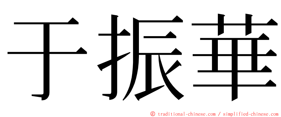于振華 ming font