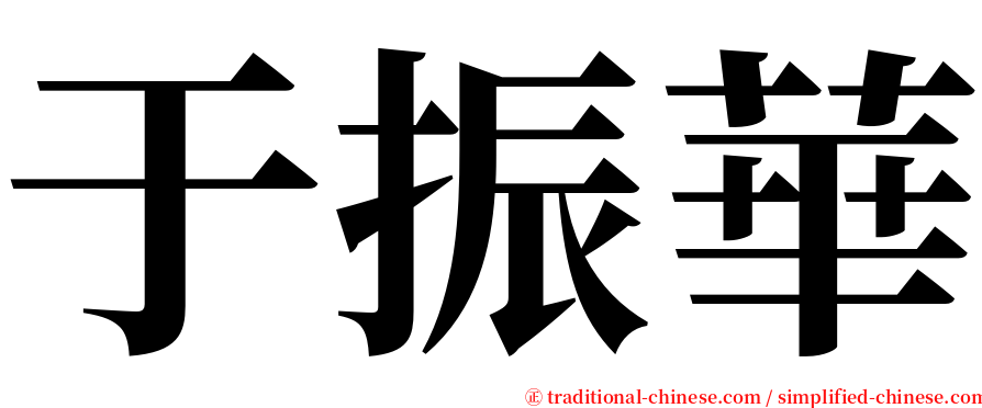 于振華 serif font