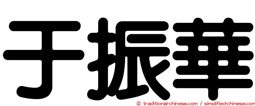 于振華