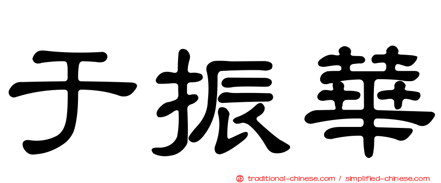于振華